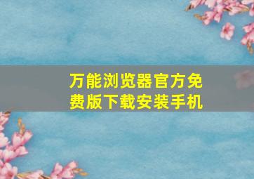 万能浏览器官方免费版下载安装手机