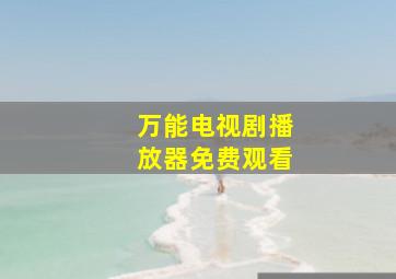 万能电视剧播放器免费观看