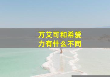 万艾可和希爱力有什么不同