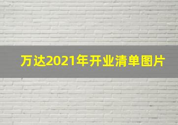 万达2021年开业清单图片