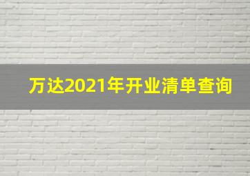 万达2021年开业清单查询