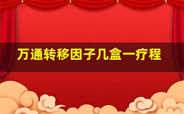 万通转移因子几盒一疗程