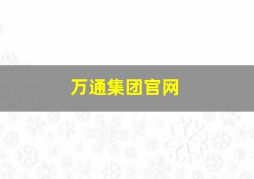 万通集团官网