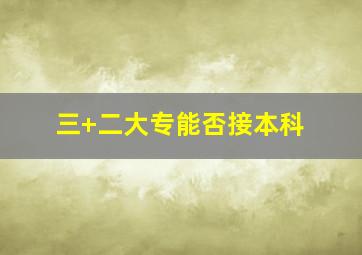 三+二大专能否接本科