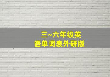 三~六年级英语单词表外研版