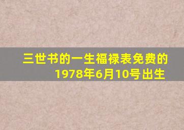 三世书的一生福禄表免费的1978年6月10号出生