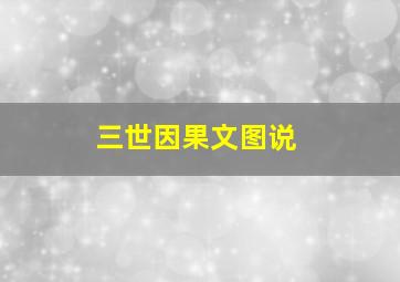 三世因果文图说