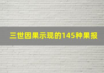 三世因果示现的145种果报