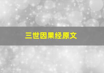 三世因果经原文