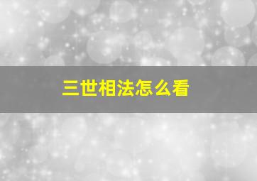 三世相法怎么看