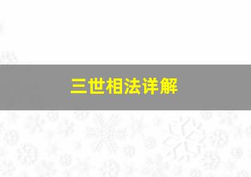 三世相法详解