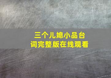 三个儿媳小品台词完整版在线观看