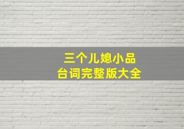 三个儿媳小品台词完整版大全