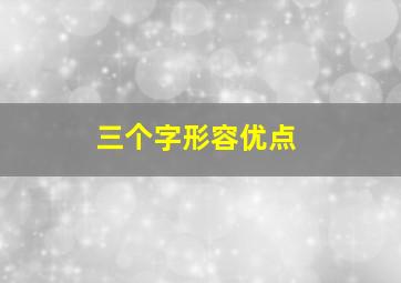 三个字形容优点