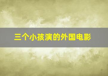 三个小孩演的外国电影