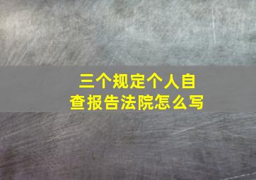 三个规定个人自查报告法院怎么写