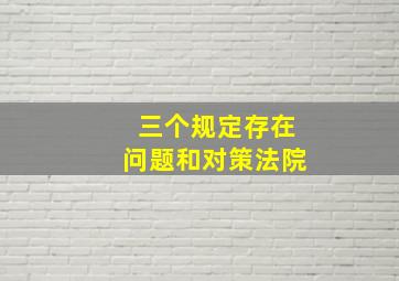 三个规定存在问题和对策法院