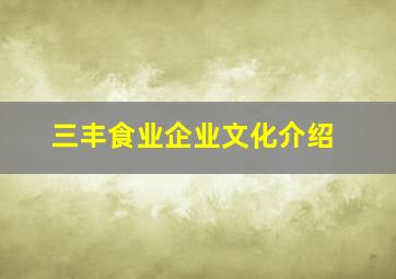 三丰食业企业文化介绍