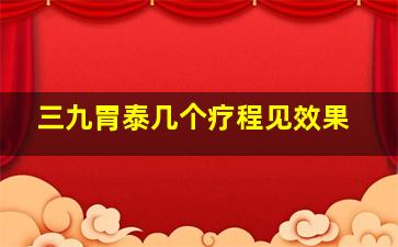 三九胃泰几个疗程见效果