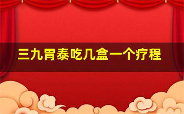 三九胃泰吃几盒一个疗程