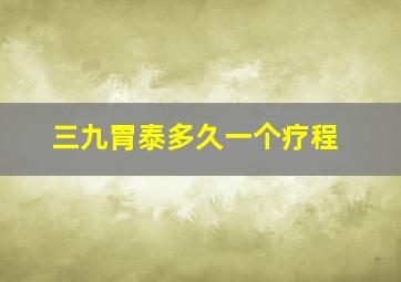 三九胃泰多久一个疗程