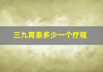 三九胃泰多少一个疗程