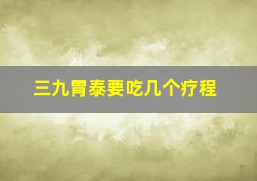 三九胃泰要吃几个疗程