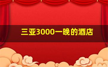 三亚3000一晚的酒店