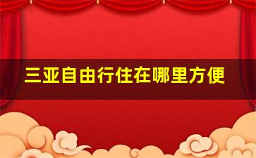 三亚自由行住在哪里方便