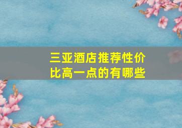 三亚酒店推荐性价比高一点的有哪些