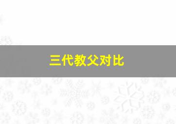 三代教父对比