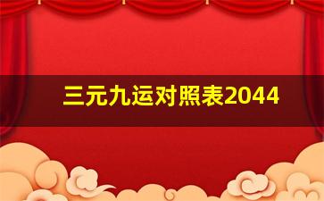 三元九运对照表2044