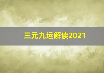 三元九运解读2021