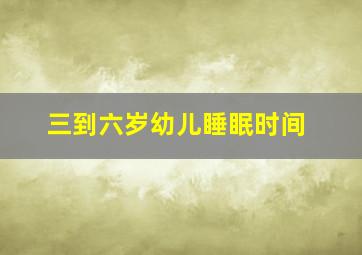 三到六岁幼儿睡眠时间