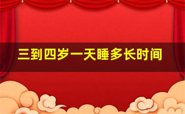 三到四岁一天睡多长时间