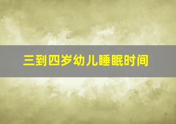 三到四岁幼儿睡眠时间