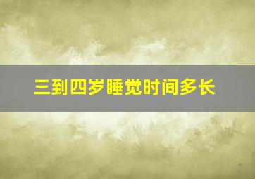 三到四岁睡觉时间多长