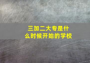 三加二大专是什么时候开始的学校