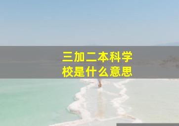 三加二本科学校是什么意思