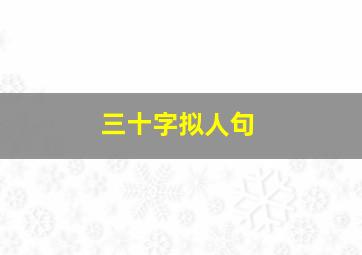 三十字拟人句