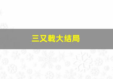 三又戟大结局