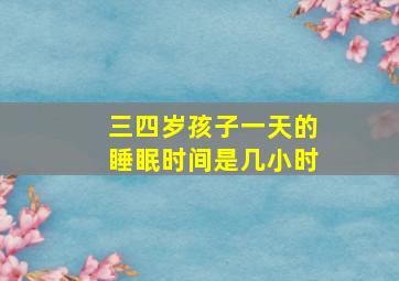 三四岁孩子一天的睡眠时间是几小时