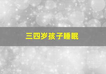 三四岁孩子睡眠