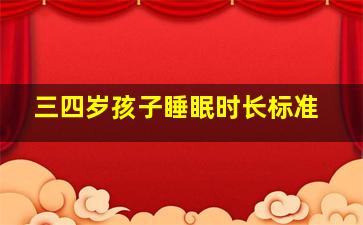 三四岁孩子睡眠时长标准