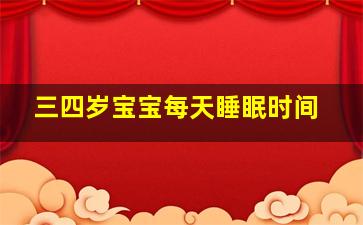 三四岁宝宝每天睡眠时间