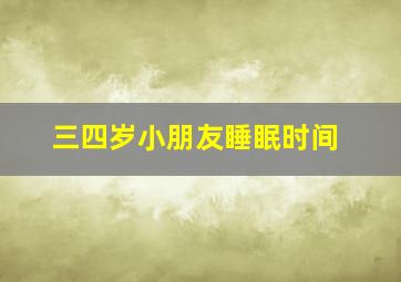 三四岁小朋友睡眠时间