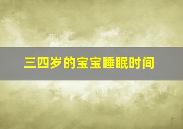 三四岁的宝宝睡眠时间