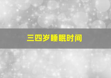 三四岁睡眠时间