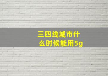 三四线城市什么时候能用5g