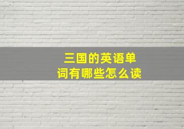 三国的英语单词有哪些怎么读